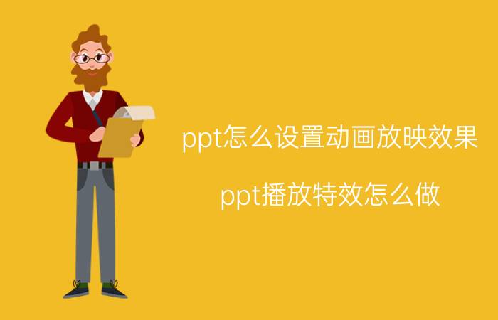 ppt怎么设置动画放映效果 ppt播放特效怎么做？